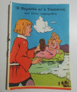 Η Νεράιδα κι' ο Τσόπανος και άλλα παραμύθια