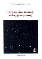 Ο ΧΩΡΟΣ ΕΙΝΑΙ ΙΔΕΑΤΟΣ, ΑΥΛΟΣ, ΜΕΤΑΦΥΣΙΚΟΣ