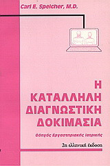 Η κατάλληλη διαγνωστική δοκιμασία: Οδηγός εργαστηριακής ιατρικής