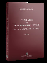 Το δίκαιον της μοναστηριακής περιουσίας