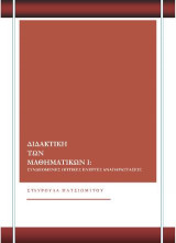 Διδακτική των Μαθηματικών Ι: Συνδεόμενες οπτικές ενεργές αναπαραστάσεις