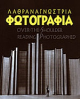 ΛΑΘΡΑΝΑΓΝΩΣΤΡΙΑ ΦΩΤΟΓΡΑΦΙΑ