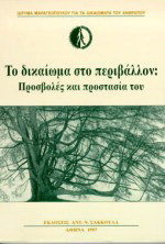 Το δικαίωμα στο περιβάλλον: Προσβολές και προστασία του