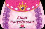 Είμαι πριγκίπισσα: Το βιβλιο-τσαντάκι μου