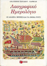 Λαογραφικο ημερολογιο