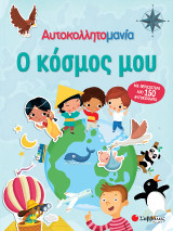 Αυτοκολλητομανία, Ο κόσμος μου: Με περισσότερα από 150 αυτοκόλλητα
