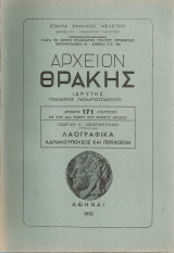 Λαογραφικά Αδριανουπόλεως και περιχώρων