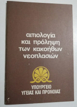 Αιτιολογία και πρόληψη των κακοήθων νεοπλασιών