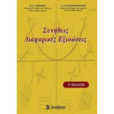 Συνήθεις Διαφορικές Εξισώσεις