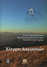 Έλεγχος διεργασιών