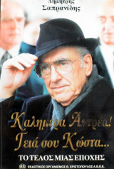 ΚΑΛΗΜΕΡΑ ΑΝΤΡΕΑ ΓΕΙΑ ΣΟΥ ΚΩΣΤΑ... - ΤΟ ΤΕΛΟΣ ΜΙΑΣ ΕΠΟΧΗΣ