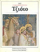 Όλο το ζωγραφικό έργο του Τζιότο