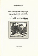 Φωτογραφικά ντοκουμέντα από την δράση του ΕΛΑΣ (Οργάνωση Μεραρχιών Μακεδονίας). Φωτογραφίες της απελευθέρωσης της Θεσσαλονίκης (Οκτώβρης 1944)): Οι "χαμένες" φωτογραφίες του αρχείου του φωτογράφου Λάζαρου Ακερμανίδη (1903-1947)