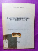 Η αφηγηματική πεζογραφία του Πέτρου Χάρη