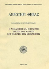ΑΚΡΩΤΗΡΙ ΘΗΡΑΣ
