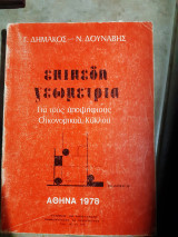 Επιπεδη γεωμετρια ,για τους υποψηφιους οικονομικου κυκλου (γ.δημακος -ν.δουναβης ,1978)