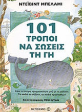 101 ΤΡΟΠΟΙ ΝΑ ΣΩΣΕΙΣ ΤΗ ΓΗ