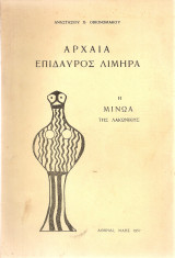 Αρχαία Επίδαυρος Λιμηρά, η Μινώα της Λακωνικής