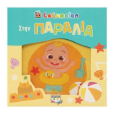 Cocomelon: Στην παραλία: Αδιάβροχο βιβλίο