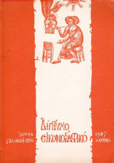 Δίπτυχο εικονογραφικό