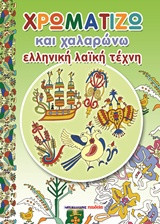 Χρωματίζω και χαλαρώνω: Ελληνική λαϊκή τέχνη
