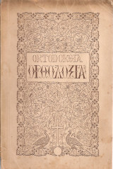 Ορθοδοξία, Έτος κγ', τεύχος 7-9, Ιούλιος - Σεπτέμβριος 1948