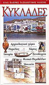 Κυκλάδες