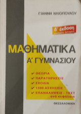 Μαθηματικά Α΄ γυμνασίου
