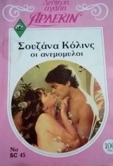 Οι ανεμόμυλοι Άρλεκιν Δεύτερη Αγάπη Νο 45