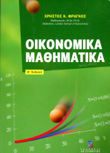 Χρήστος Φράγκος (Σταμούλης, 2007) Οικονομικά μαθηματικά - β' έκδοση
