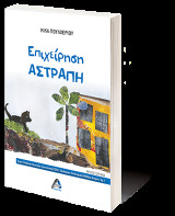Επιχείρηση Αστραπή