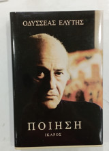 Οδυσσεας Ελυτης ποιηση