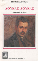 ΛΟΥΚΑΣ ΔΟΥΚΑΣ