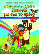 Οικολογικές διακοπές για όλο το χρόνο: Νηπιαγωγείο: Με υπέροχα αυτοκόλλητα