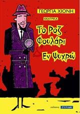 Το ροζ φουλάρι. Εν ψυχρώ: Θεατρικά