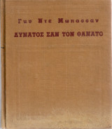 Δυνατός σαν τον θάνατο