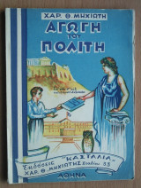Αγωγή του Πολίτη, για την Ε'τάξη του Δημοτικού Σχολείου