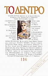 ΤΟ ΔΕΝΤΡΟ ΤΕΥΧΟΣ 116 ΙΑΝΟΥΑΡΙΟΣ - ΜΑΡΤΙΟΣ 2002