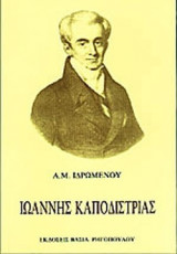 ΙΩΑΝΝΗΣ ΚΑΠΟΔΙΣΤΡΙΑΣ ΚΥΒΕΡΝΗΤΗΣ ΤΗΣ ΕΛΛΑΔΟΣ (1776-1831)