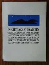 ΝΑΙΕΤΑΩ Δ' ΙΘΑΚΗΝ