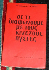 Σε τι διαφωνούμε με τους Κινέζους ηγέτες 1964 Πονομαριοφ Μπ & Ιλιτσοφ Λ.