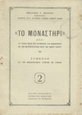 Το Μοναστήρι ήτοι Η Παλαιά Μονή της Κοιμήσεως της Θεομήτορος… της Νήσου Ύδρας