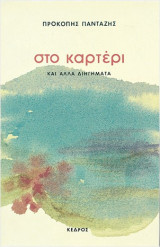 Στο καρτέρι Και άλλα διηγήματα