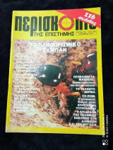 Περισκόπιο της επιστήμης τευχος 101 του 1987