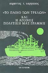 «ΤΟ ΠΛΟΙΟ ΤΩΝ ΤΡΕΛΩΝ» ΚΑΙ Η ΑΓΟΝΟΣ ΠΟΛΙΤΙΚΗ ΜΑΣ ΓΡΑΜΜΗ