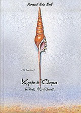 Κοχύλια και όστρακα: Personal note book: Με 139 κοχύλια, όστρακα και θαλασσινά σαλιγκάρια από τις θάλασσες του κόσμου