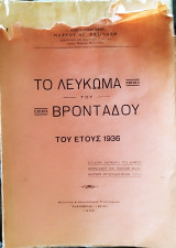 Το Λεύκωμα του Βροντάδου του Έτους 1936