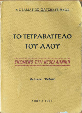 Το τετραβάγγελο του λαου