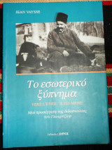 Το εσωτερικο ξυπνημα 2005 jean vaysse