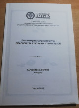 Πανεπιστημιακες σημειώσεις συην εισαγωγή στα συστήματα υπολογιστών